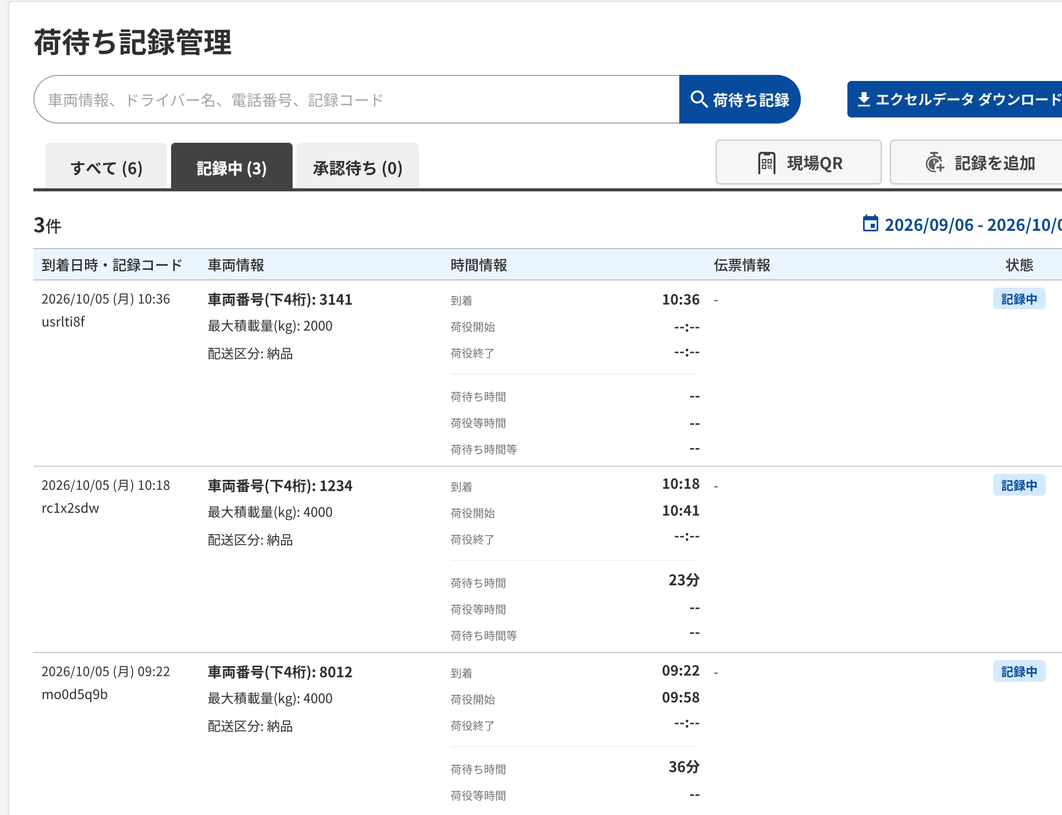 未完了の記録が並ぶ「記録中」一覧