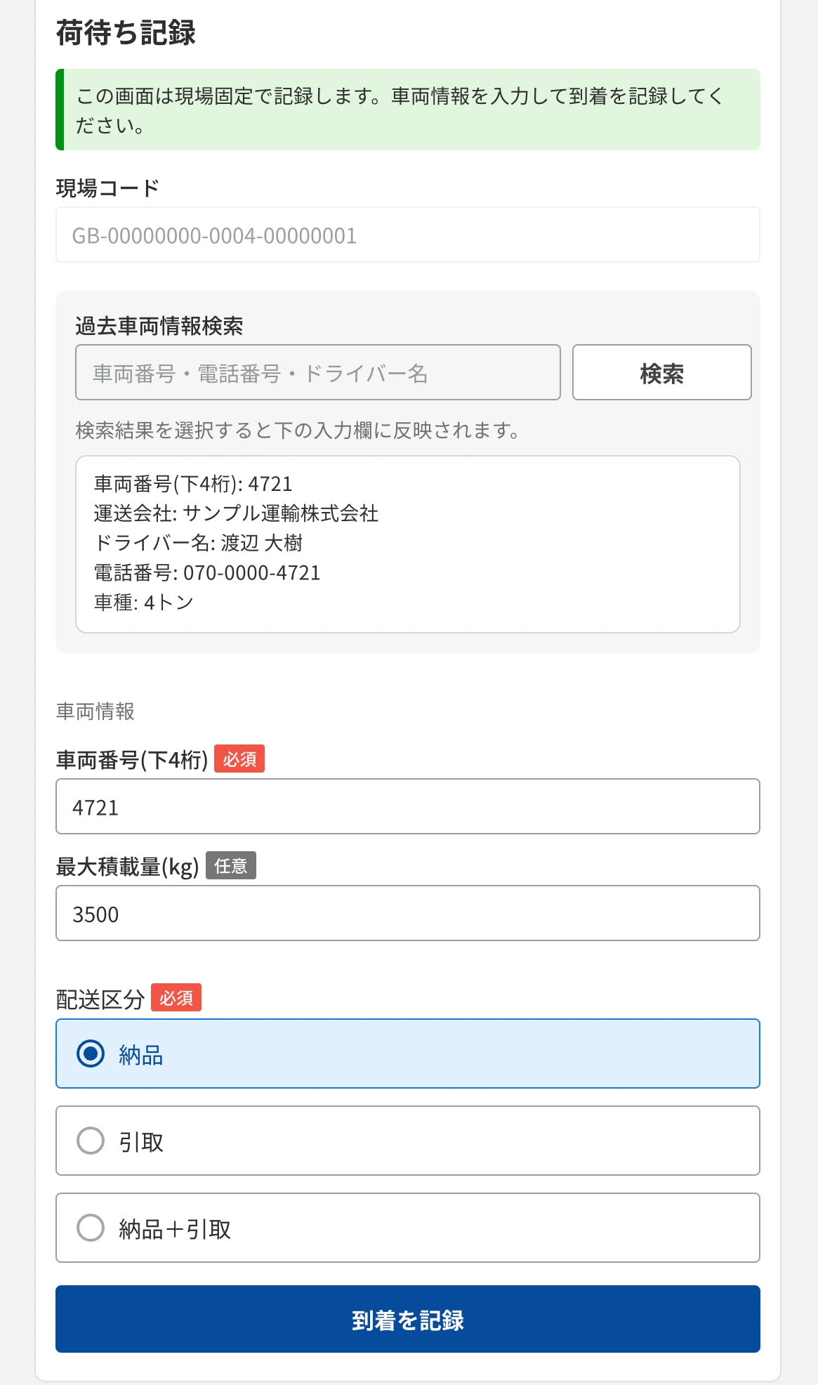 管理者が車両情報を選び、到着を代理で記録する画面