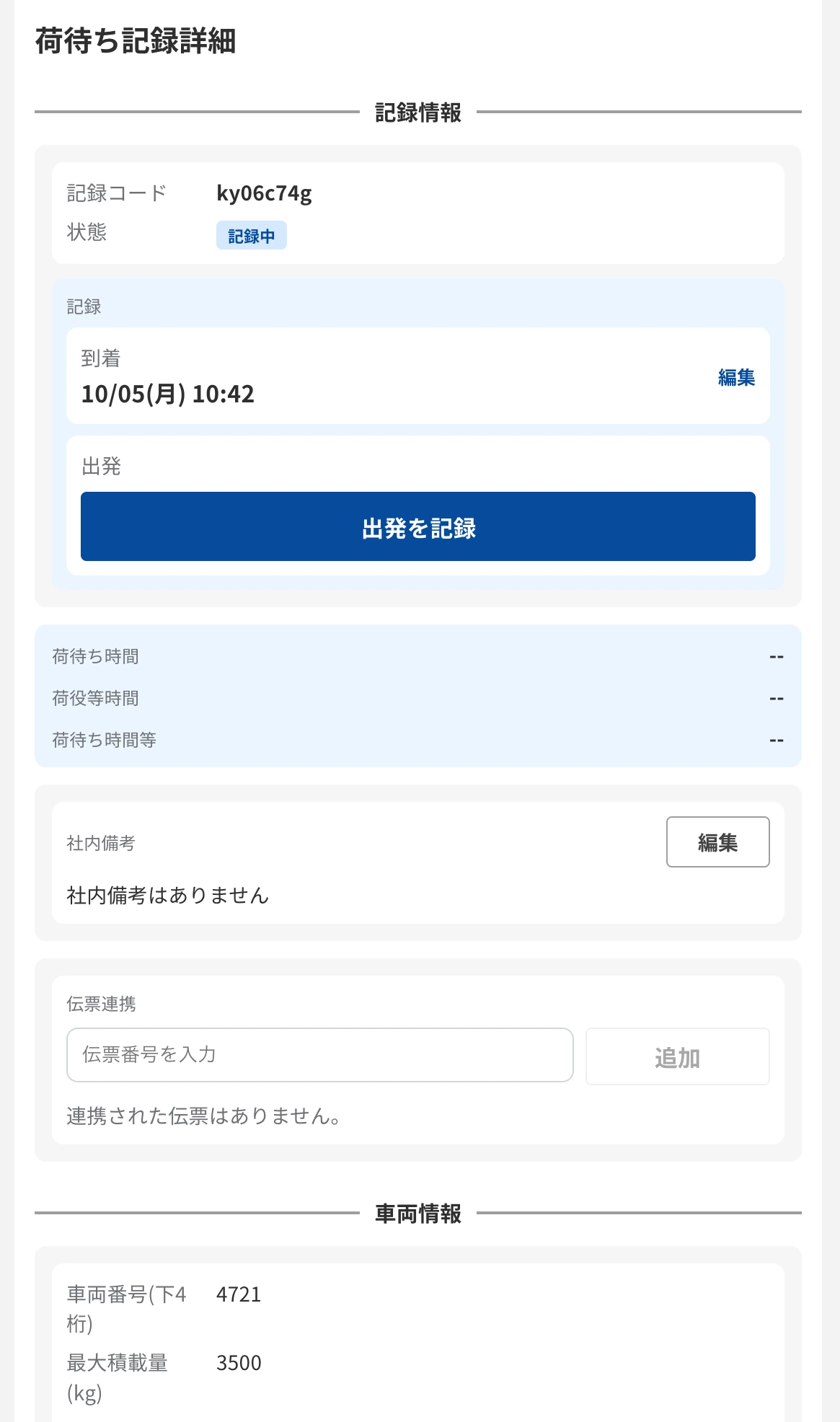 同じ記録の出発を、管理者が代理で記録する画面