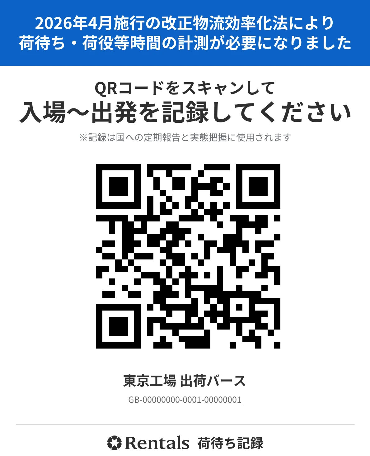 現場に掲示するQRポスター（QRはダミー）