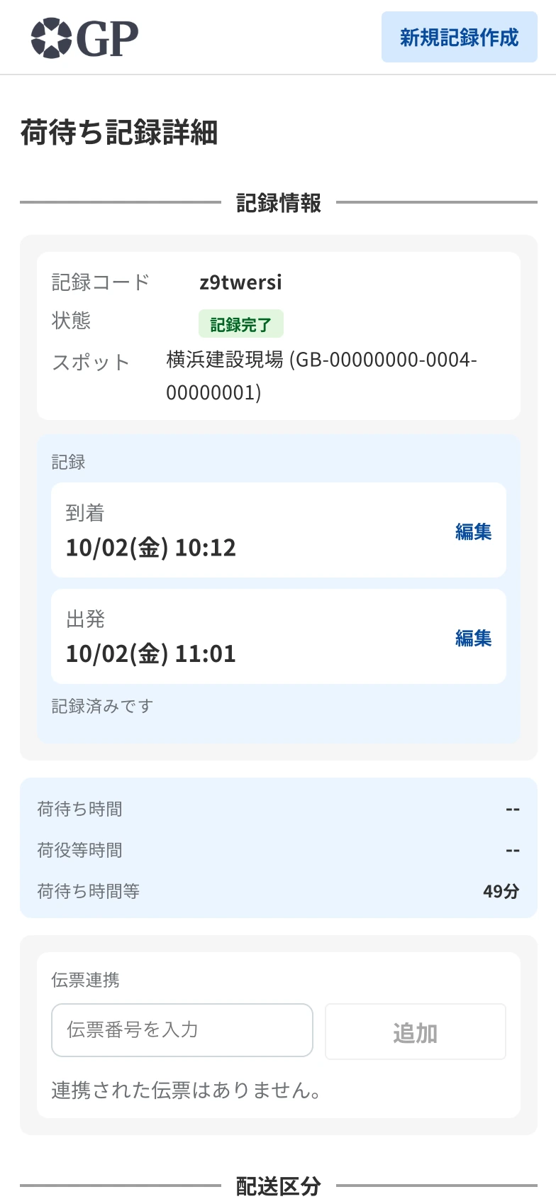 到着・出発を記録し、荷待ち時間等49分と表示された記録詳細