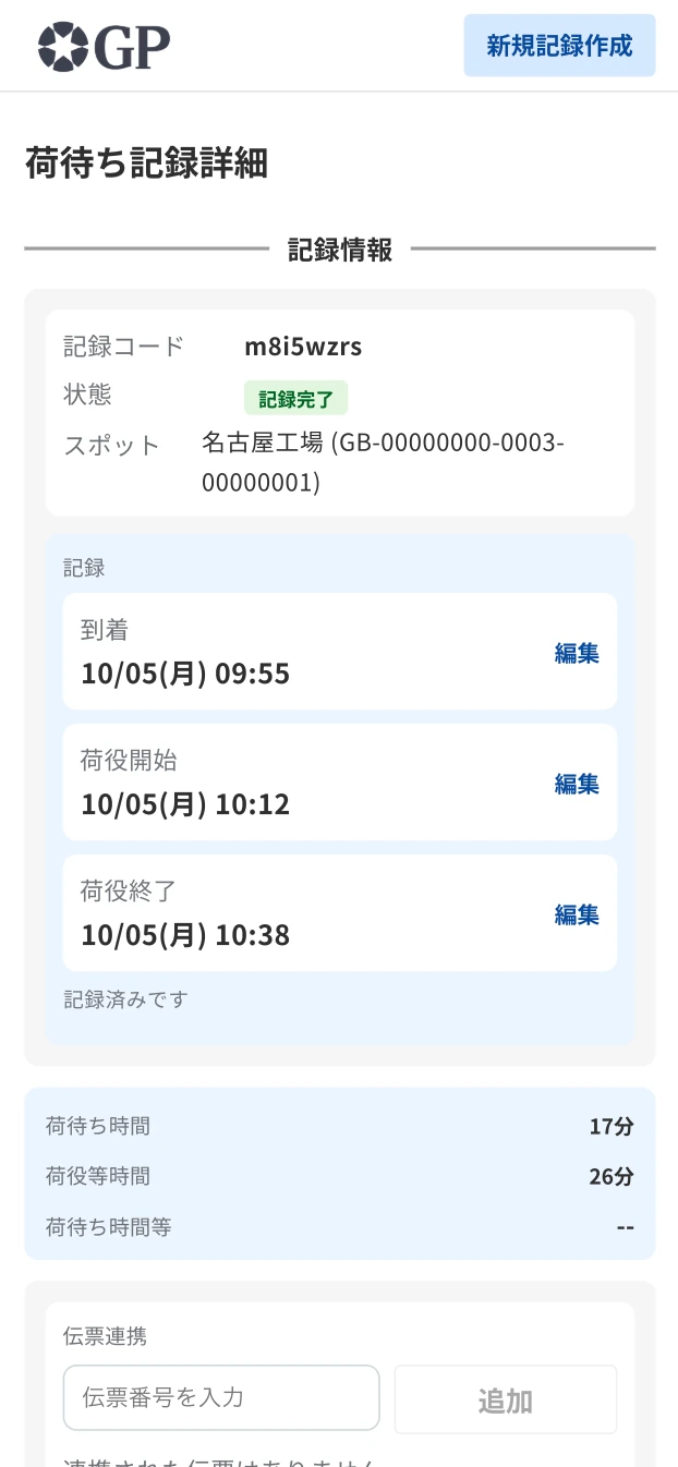到着・荷役開始・荷役終了を記録し、荷待ち時間17分・荷役等時間26分と表示された記録詳細